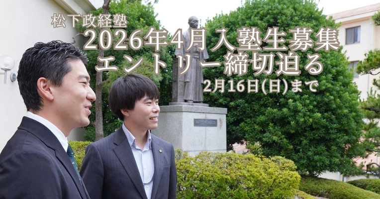 松下政経塾　新入塾生募集(2026年4月入塾)　 前期エントリー受付締切迫る【2月16日(日)まで】