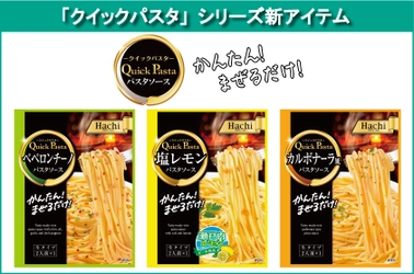 かんたん！まぜるだけ！ 『クイックパスタ』シリーズより「ペペロンチーノ」 「カルボナーラ風」「塩レモン」が2021年8月2日に発売！