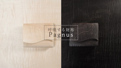 「呼吸する財布 Pagnus(パグナス)」登場　 大地の恩恵をその手で感じる世界でたった一つだけの財布