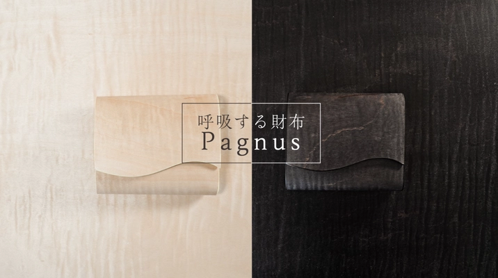 「呼吸する財布 Pagnus(パグナス)」登場　 大地の恩恵をその手で感じる世界でたった一つだけの財布