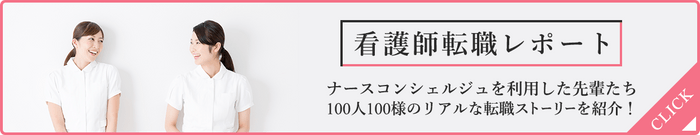 看護師転職“リアル”100人レポート! バナー
