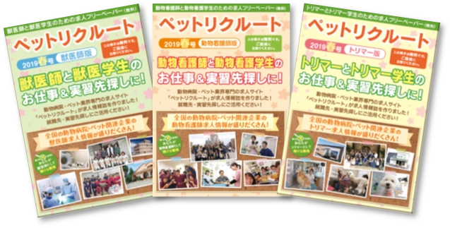 動物病院・ペット業界最大級の求人フリーペーパー 「ペットリクルート」2021春夏号発刊！ 求人情報の掲載受付開始