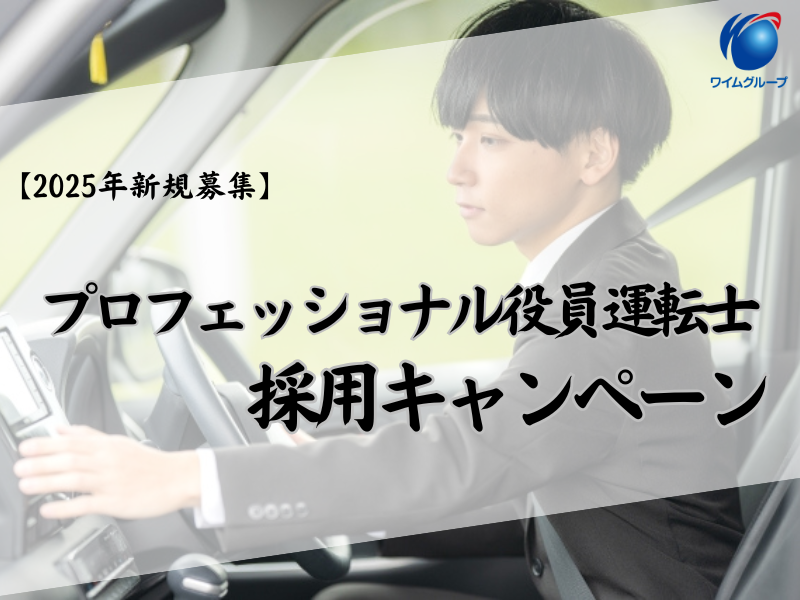 【2025年新規募集】プロフェッショナル役員運転手の採用キャンペーン開始