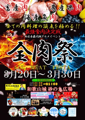 西日本最大級の大型野外グルメイベント！ 「第15回 全肉祭 in 和歌山」11日間連続開催！ 3月20日～3月30日 和歌山城 砂の丸広場にて