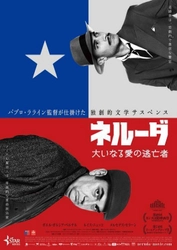 STAR  CHANNEL  MOVIES 『ネルーダ 大いなる愛の逃亡者』 11月11日　新宿シネマカリテ、YEBISU GARDEN CINEMA他 全国公開