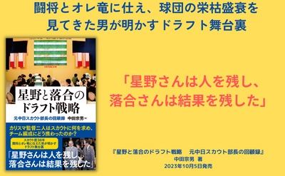 8人の監督に仕えた名スカウトマンが中日のドラフトの歴史を振り返る『星野と落合のドラフト戦略』が10月5日に発売