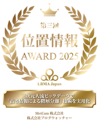ブログウォッチャーとMetCom、 LBMA Japan「第3回 位置情報アワード2025」最優秀賞を受賞　 ― 三次元人流データの新たな活用可能性を実証 ―