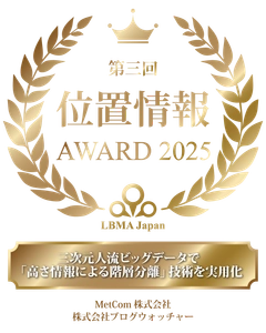 ブログウォッチャーとMetCom、 LBMA Japan「第3回 位置情報アワード2025」最優秀賞を受賞　 ― 三次元人流データの新たな活用可能性を実証 ―