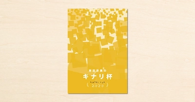 作家・岸田奈美さんがnoteで開催したコンテスト「キナリ杯」受賞作品が電子書籍となって発売！