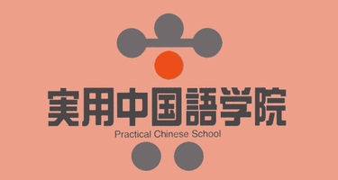 実用中国語学院