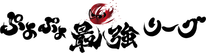 ぷよぷよ最強リーグ