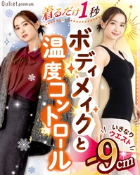 温度コントロール素材で一年中快適！ 着るだけでくびれラインを美しく見せる 「キュリエットプレミアムエアーブラトップ」が新発売