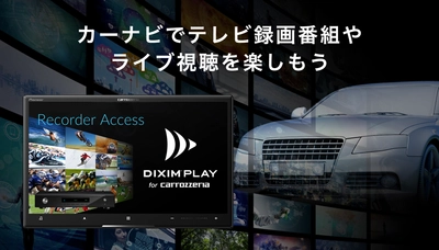 カーナビ向けTV録画番組視聴アプリ「DiXiM Play」　 カロッツェリア「サイバーナビ」2021年モデルに搭載