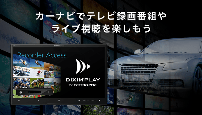 カーナビ向けTV録画番組視聴アプリ「DiXiM Play」カロッツェリア「サイバーナビ」2021年モデルに搭載