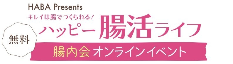 腸内会オンラインイベント