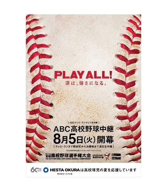 第107回全国高等学校野球選手権大会　ポスター