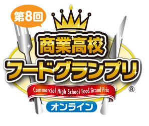 「第8回商業高校フードグランプリ」受賞校決定　 静岡県立伊東商業高等学校 「伊豆ニューサマーオレンジ ラングドシャ」が大賞