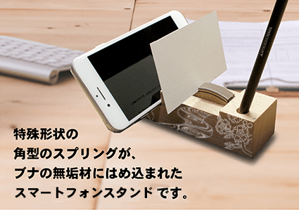 日本の技術を生かした“スマホスタンド”が登場！ 特別なスプリングを冠