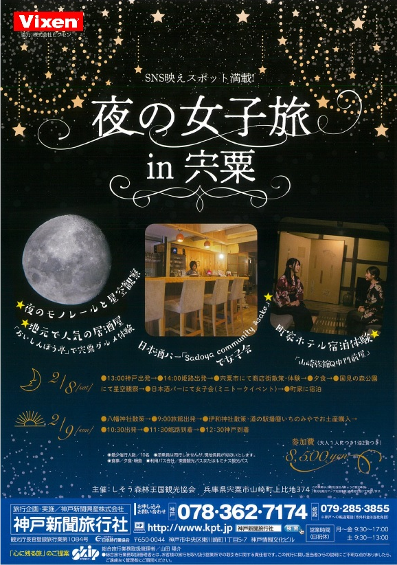 SNS映えスポット満載、 「夜の女子旅 in 宍粟」での星空観察会に協力