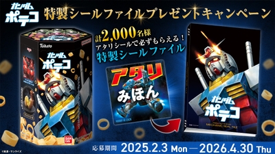 アタリシールで必ずもらえる!ガンダムポテコ 特製シールファイル プレゼントキャンペーン