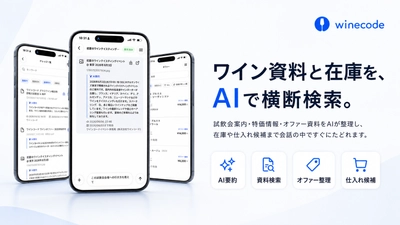 業務用ワイン管理アプリ「winecode」、 試飲会・仕入れ情報をAIで整理する 「ナレッジ機能」を7月1日提供開始