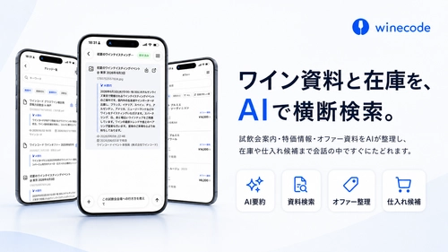 業務用ワイン管理アプリ「winecode」、 試飲会・仕入れ情報をAIで整理する 「ナレッジ機能」を7月1日提供開始