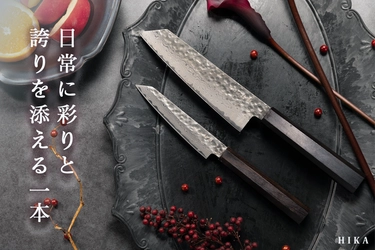 “日常に彩と誇りを添える一本” ダマスカス包丁「HIKA-結彩-」 大和グラビヤ、CAMPFIREにて11月21日より先行販売開始！