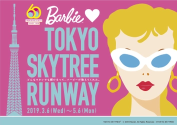 女性の憧れ！ファッションドール「Barbie(TM)」 デビュー60周年記念コラボイベント！ 『Barbie loves TOKYO SKYTREE RUNWAY』 2019年3月6日(水)～5月6日(月・振休)開催