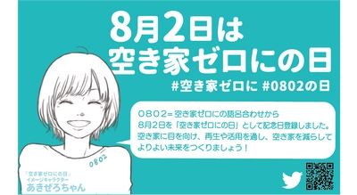 8月2日空き家ゼロにの日まで1ヶ月 全国的な連携で前向きに空き家問題に挑む賛同者募集