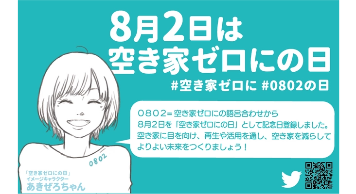 8月2日空き家ゼロにの日まで1ヶ月 全国的な連携で前向きに空き家問題に挑む賛同者募集