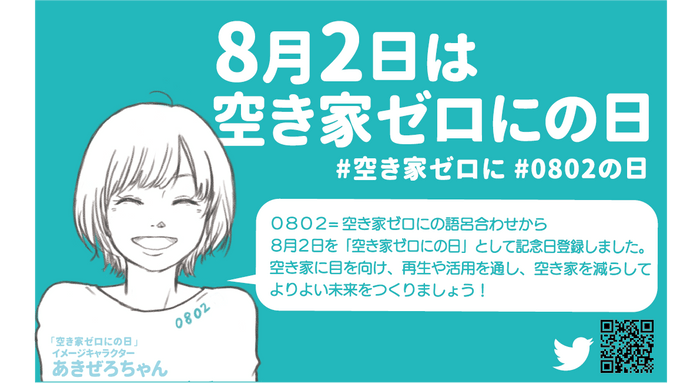 8月2日は空き家ゼロにの日