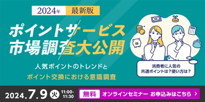 ポイントの利用や活用に対する実態と意識についての 調査結果を公開、解説セミナーも7月9日(火)オンライン無料開催