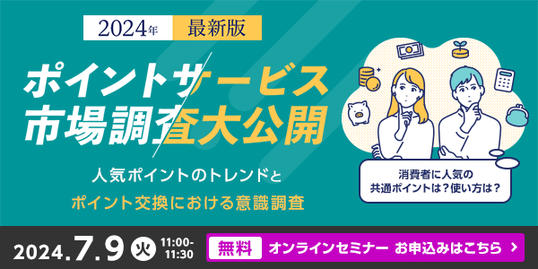 【ポイントサービスに関する市場調査・2024年版 第2弾】解説セミナーを開催