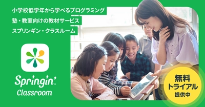 学習塾・各種教室向けプログラミング教材 「Springin' Classroom」で プログラミング体験講座を開催できる指導マニュアルを無料提供　 無料トライアルお申込みの先着50教室が対象