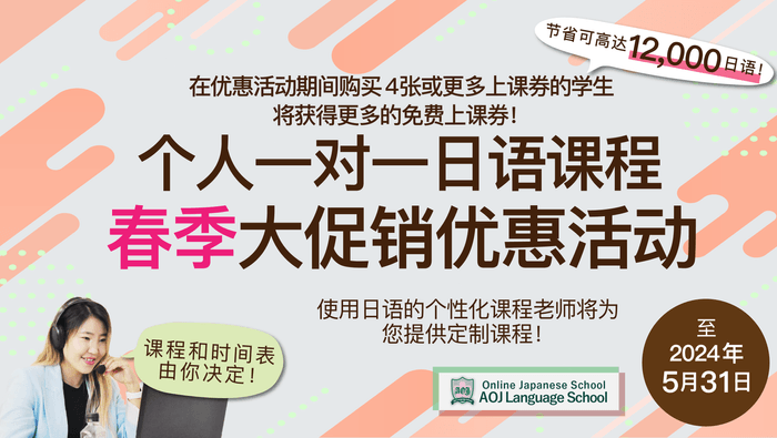 日本語プライベートレッスン春キャンペーン(簡体字)