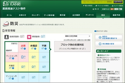 「Mcloud」安否情報集計画面