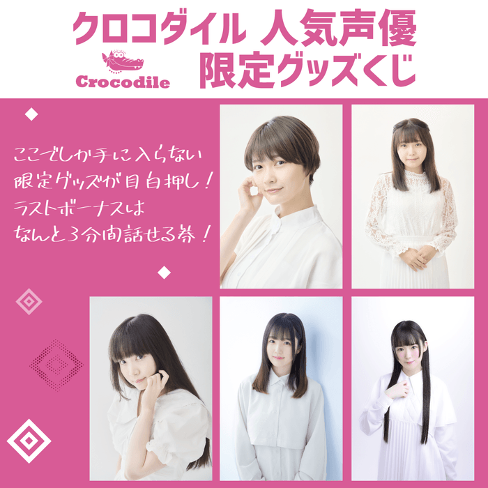 クロコダイル所属人気声優限定グッズくじ