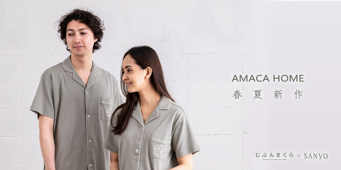 AMACA HOME (アマカ　ホーム)は、「美や健康」が気になる方へ、着心地が良くリラックスできるパジャマ・寝具ブランド