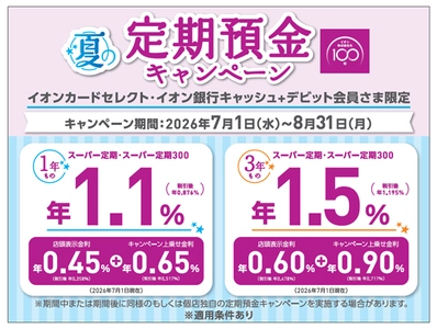 イオン銀行、「夏の定期預金キャンペーン」実施