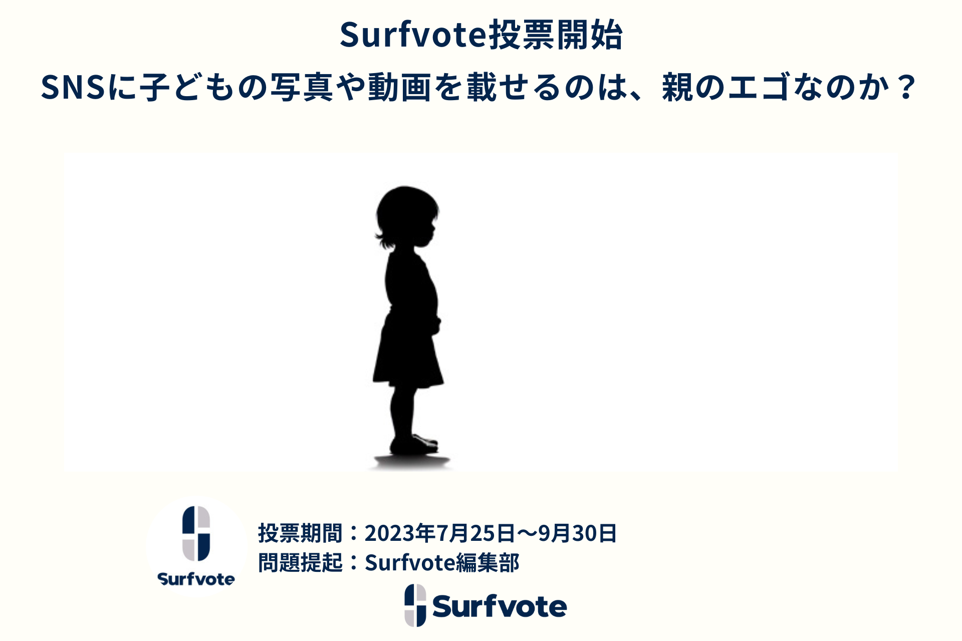 「SNSに子どもの写真や動画を載せるのは、親のエゴなのか?」Surfvoteで投票開始