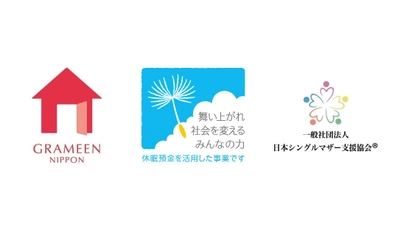 グラミン日本、休眠預金等活用法に基づく資金分配団体に初の採択