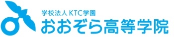 学校法人KTC学園おおぞら高等学院