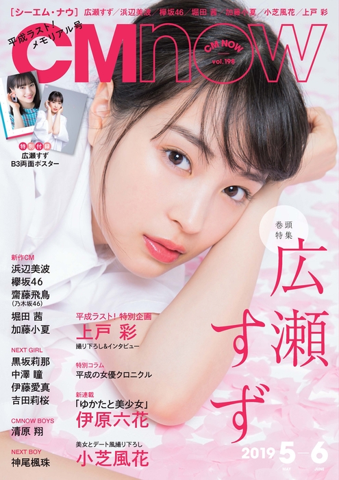 「CMNOW Vol.198」表紙:広瀬すず