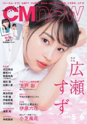 “桜吹雪×広瀬すず”の表紙が美しい平成ラスト号　 「なつぞら」エピソードをふんだんに語る　 「CM NOW Vol.198」を4月10日に発売！