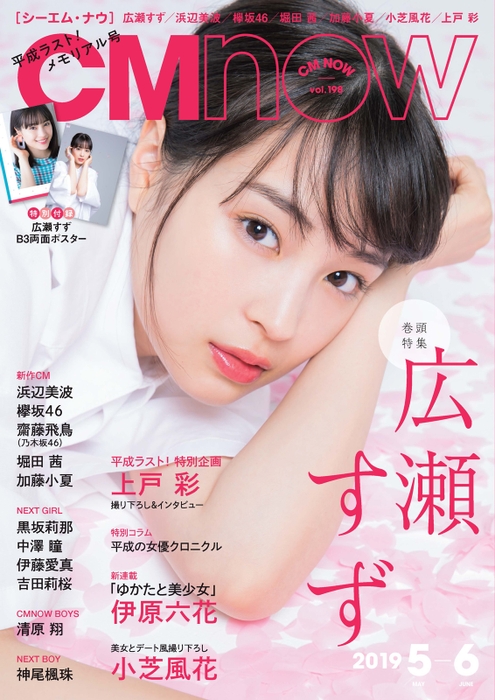 「CMNOW Vol.198」表紙：広瀬すず