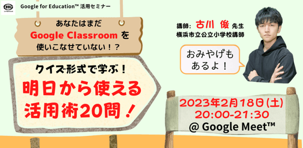 横浜市立公立小学校　古川 俊 先生による「Google Classroom」活用講座