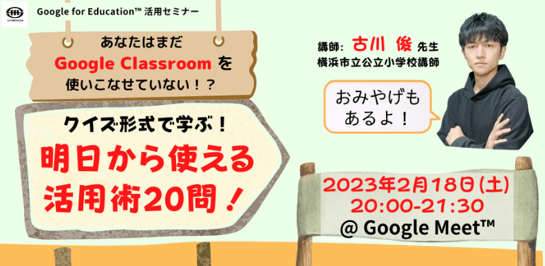 横浜市立公立小学校 古川 俊 先生による「Google Classroom」活用講座