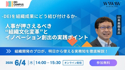 人事・労務向けセミナー「DEIを組織成果にどう結び付けるか  ― 人事が押さえるべき“組織文化変革”と イノベーション創出の実践ポイント ―」 6月4日(木)開催(参加無料)