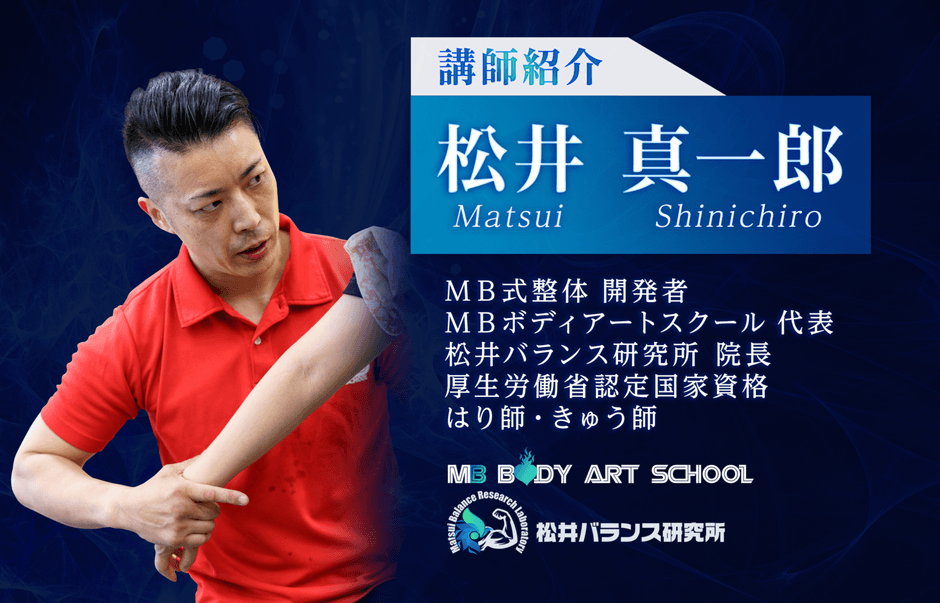 メディアで話題沸騰中の 『MB式整体 ソリトンウェーブ(講師：松井
