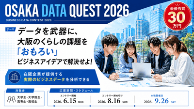 ブレインパッド、大阪公立大学主催の産学官連携の学生向けデータ／AI活用 コンペティション「Osaka Data Quest 2026」に、昨年に続き技術協賛
